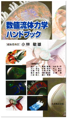 【中古本】流体解析ハンドブック 41mLzmVTWdL._UF350,350_QL50_.jpg
